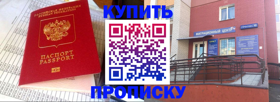 купить прописку в Пензе